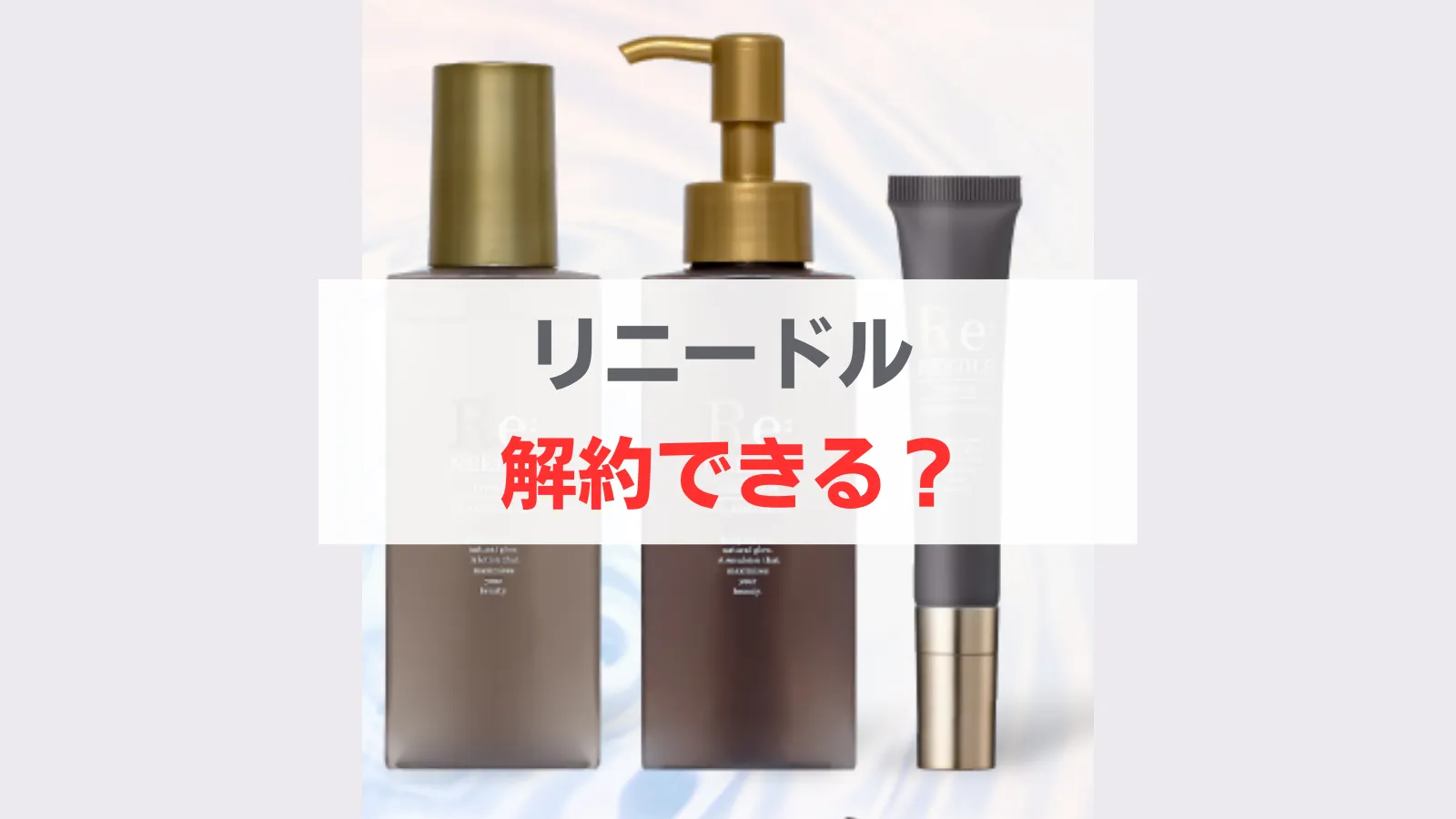 リニードル　解約